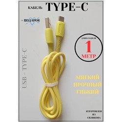 USB Кабель Мягкий силиконовый кабель 05.06.