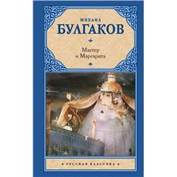 Мастер и Маргарита Булгаков М.А.