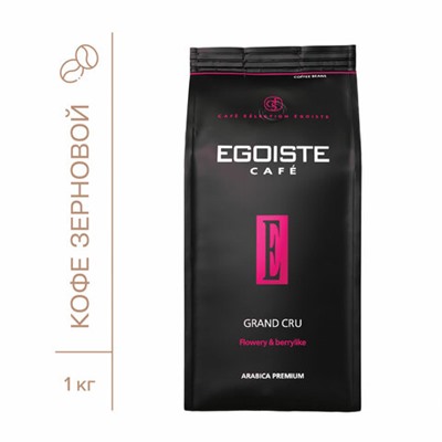 Кофе в зернах EGOISTE "Grand Cru" 1 кг, арабика 100%, НИДЕРЛАНДЫ, EG10004023