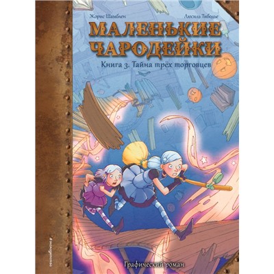 Маленькие чародейки. Книга 3: Тайна трех торговцев Шамблен Ж., Тибодье Л.