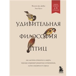 Удивительная философия птиц. Как ласточки относятся к смерти, горлицы сохраняют романтику в отношениях, а утки спасаются от стресса Дюбуа Ф., Руссо Э.