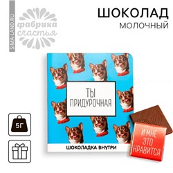 Шоколад молочный «Ты придурочная», открытка, 5 г.