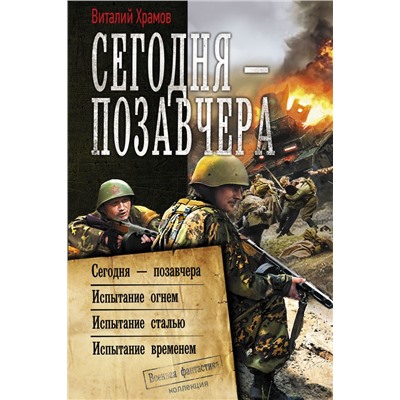 Сегодня – позавчера Храмов В.И.