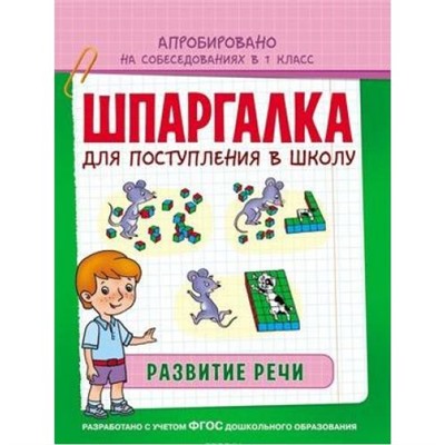 ШпаргалкаДляПоступленияВШколуФГОС Беляева Т. И. Развитие речи (апробировано на собеседованиях в 1кл.), (Росмэн, 2016), Обл, c.32