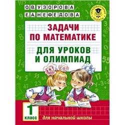 Задачи по математике для уроков и олимпиад. 1 класс Узорова О.В.