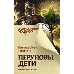 Перуновы дети. Деревянная книга Гнатюк В.С., Гнатюк Ю.В.