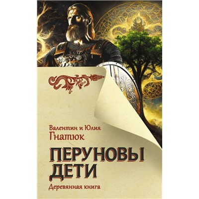 Перуновы дети. Деревянная книга Гнатюк В.С., Гнатюк Ю.В.