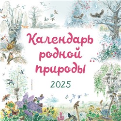 Календарь родной природы настенный на 2025 год (290х290 мм) (ил. М. Белоусовой) Белоусова М.