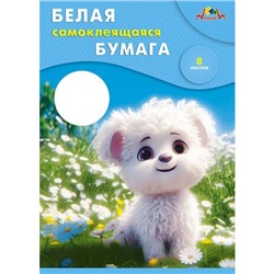 Набор самоклеющейся бумаги белой А4 8л "Белый и пушистый" С0875-07 АппликА