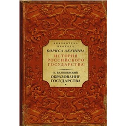 Образование государства Валишевский К.