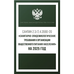 Санитарно-эпидемиологические требования к организации общественного питания населения на 2025 год (СанПиН 2.3/2.4.3590-20)