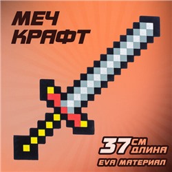 Меч игрушечный "Крафт", 37,5 см, EVA, 3014951