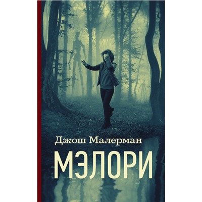 Мэлори Малерман Д.