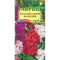 Бальзамин Камелия (садовый) 0,1 г (цена за 2 шт)