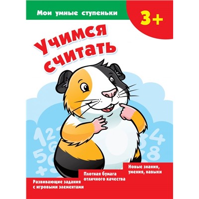 Учимся считать Дмитриева В.Г.