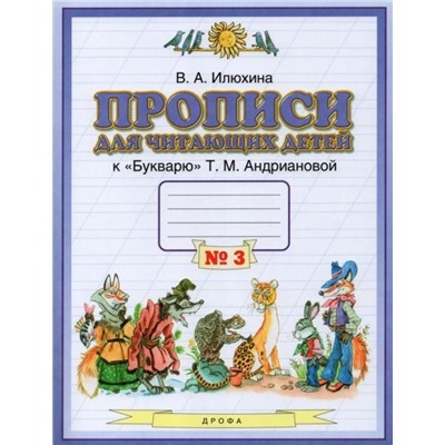 Вера Илюхина: Прописи для читающих детей к "Букварю" Т.М. Андриановой. 1 класс. В 4-х тетрадях. Тетрадь 3. 2015 год