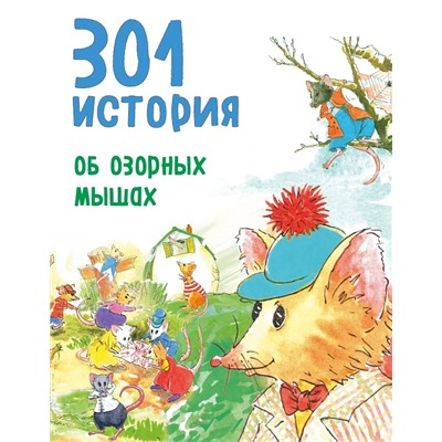 301 история об озорных мышах (ил. С. Моллема) Берлофф Б.