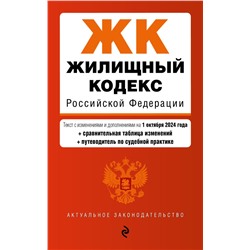 Жилищный кодекс РФ. В ред. на 01.10.24 с табл. изм. и указ. суд. практ. / ЖК РФ <не указано>