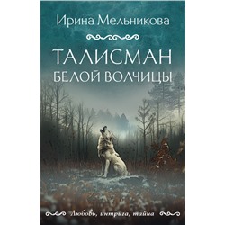 Талисман Белой Волчицы Мельникова И.А.