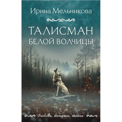 Талисман Белой Волчицы Мельникова И.А.