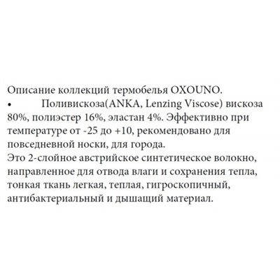 OXOUNO Термокомплект:муж. OXO-0088