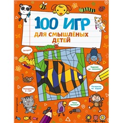 100 игр для смышлёных детей Брэтт А.