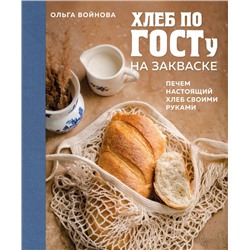 Хлеб по ГОСТу на закваске. Печем настоящий хлеб своими руками Войнова О.А.