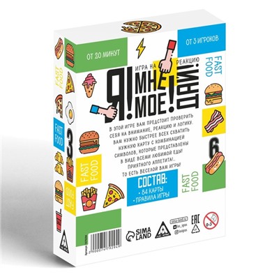 Настольная игра на реакцию и внимание «Я! Мне! Моё! Дай! Fast Food», 84 карты, 7+