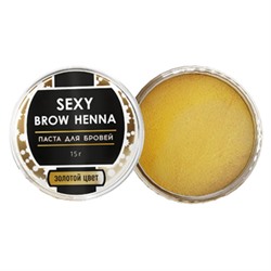 Паста для бровей золотая Sexy Brow Henna, 15 г