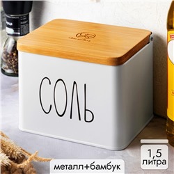 Емкость для соли 1,5 л 14*11*11 см "Соль" с деревянной крышкой, белая