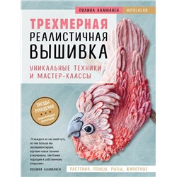 Трехмерная реалистичная вышивка. Уникальные техники и мастер-классы Лааманен П.