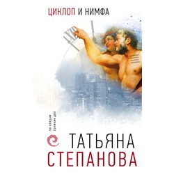 Циклоп и нимфа Степанова Т.Ю.