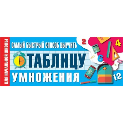 Самый быстрый способ выучить таблицу умножения