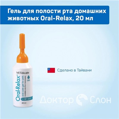 Гель для полости рта домашних животных Oral-Relax, 20 мл