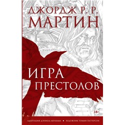 Игра престолов. Графический роман Мартин Д.