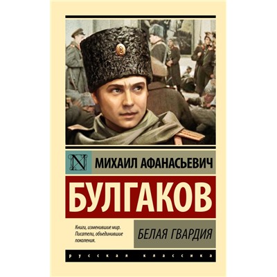 Белая гвардия Булгаков М.А.