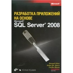 Лобел, Браст, Форте: Разработка приложений на основе Microsoft SQL Server 2008