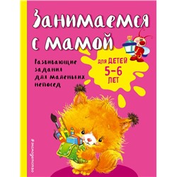 Занимаемся с мамой: для детей 5-6 лет (ПР) Смирнова Е.В.