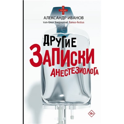 Другие записки анестезиолога Иванов А.Е.