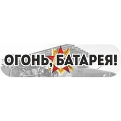 Наклейка "Огонь! Батарея!" (48*23)