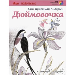 Мои любимые книжки. Дюймовочка