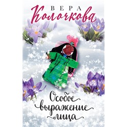 Особое выражение лица Колочкова В.