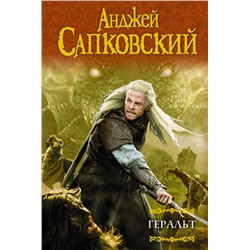 Геральт. Последнее желание. Меч Предназначения. Кровь эльфов. Час Презрения Сапковский А.