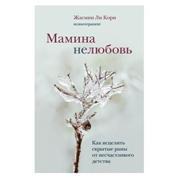 Мамина нелюбовь. Как исцелить скрытые раны от несчастливого детства Ли Кори Жасмин