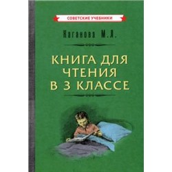 Книга для чтения в 3 классе [1955] Каганова Мария Львовна
