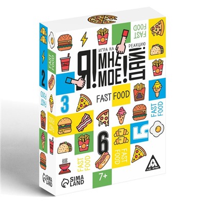 Настольная игра на реакцию и внимание «Я! Мне! Моё! Дай! Fast Food», 84 карты, 7+