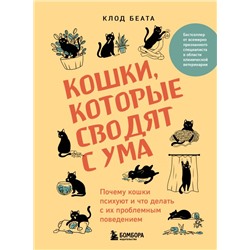 Кошки, которые сводят с ума. Почему кошки психуют и что делать с их проблемным поведением Беата К.