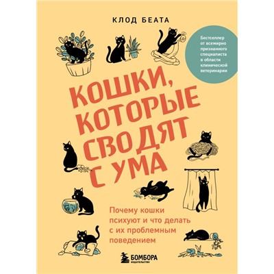 Кошки, которые сводят с ума. Почему кошки психуют и что делать с их проблемным поведением Беата К.