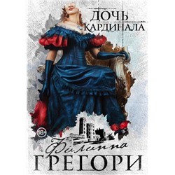 Борьба за престол. Коллекция №1. Комплект из 2 книг (Дочь кардинала + Белая королева ) Грегори Ф.