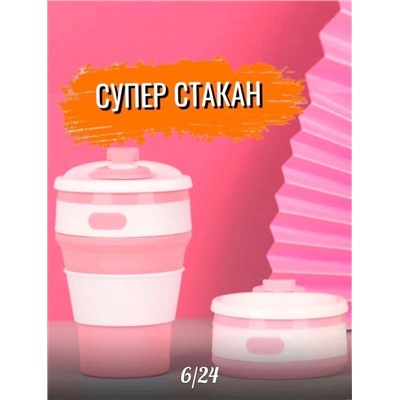 Складной силиконовый стакан 09.08.